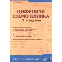 Цифровая схемотехника, 2-е изд.