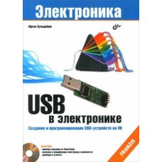 USB в электронике. 2-е изд.