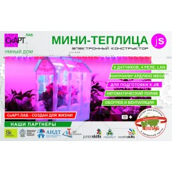 Конструктор СКАРТ УМНЫЙ ДОМ МИНИ-ТЕПЛИЦА JS