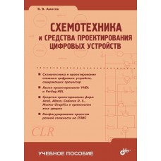 Схемотехника и средства проектирования цифровых устройств