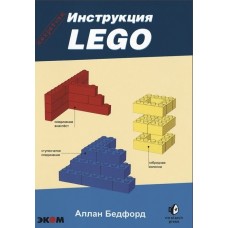 Книга Аллан Бедфорд: LEGO. Секретная инструкция