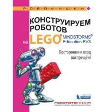 Конструируем роботов на LEGO® MINDSTORMS® Education EV3. Посторонним вход воспрещён!