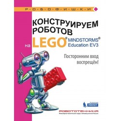 Конструируем роботов на LEGO® MINDSTORMS® Education EV3. Посторонним вход воспрещён!