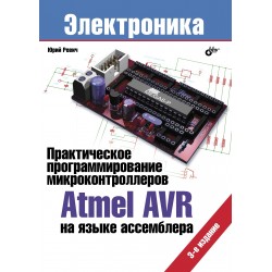 Практическое программирование микроконтроллеров Atmel AVR на языке ассемблера. (3-е изд. исправленное)