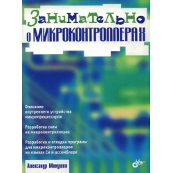 Занимательно о микроконтроллерах