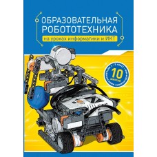 Образовательная робототехника на уроках информатики и ИКТ