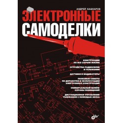Электронные самоделки