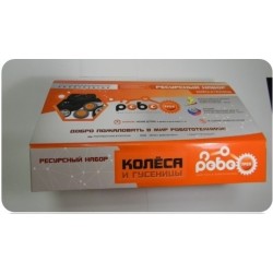 Ресурсный набор «КОЛЕСА И ГУСЕНИЦЫ»