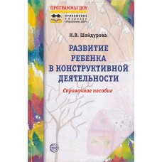 Развитие ребенка в конструктивной деятельности