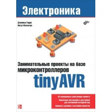 Занимательные проекты на базе микроконтроллеров tinyAVR