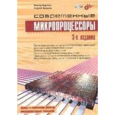 Современные микропроцессоры, 3 изд.