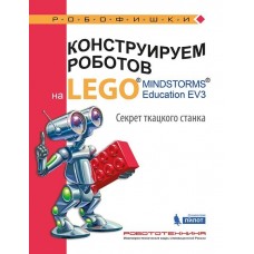 Конструируем роботов на LEGO® MINDSTORMS® Education EV3. Секрет ткацкого станка