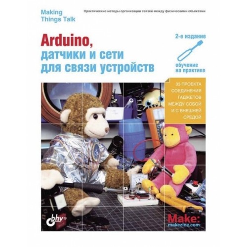 Arduino, датчики и сети для связи устройств, 2-е изд.