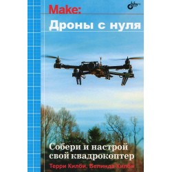Дроны с нуля. Килби Т., Килби Б.