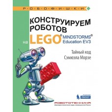 Конструируем роботов на LEGO® MINDSTORMS® Education EV3. Тайный код Сэмюэла Морзе