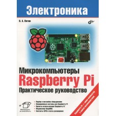 Микрокомпьютеры Raspberry Pi. Практическое руководство