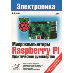 Микрокомпьютеры Raspberry Pi. Практическое руководство