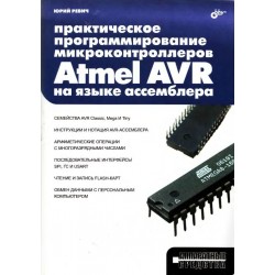 Практическое программирование микроконтроллеров Atmel AVR на языке ассемблера