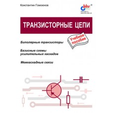 Транзисторные цепи