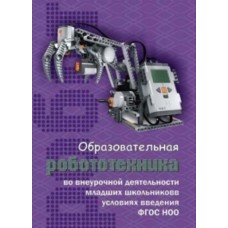 Образовательная робототехника во внеурочной деятельности младших школьников в условиях введения ФГОС: учебно-методическое пособие