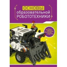 Основы образовательной робототехники